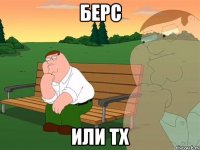 Берс или ТХ