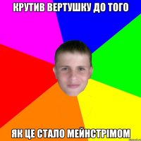 Крутив вертушку до того Як це стало мейнстрімом