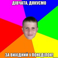 Дівчата, дякуємо за вихідний у понеділок!