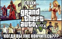 Слухи... Когда вы уже кончитесь???