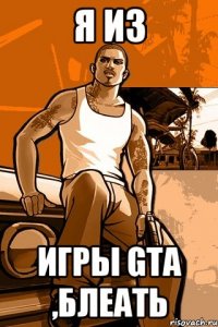 я из игры gta ,блеать