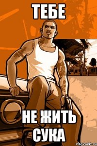 тебе не жить сука