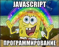 JavaScript Программирование