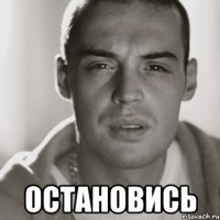  остановись