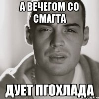 А вечегом со смагта дует пгохлада