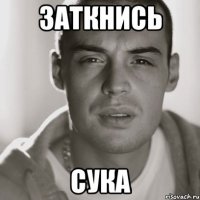 Заткнись сука