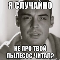 я случайно не про твой пылесос читал?