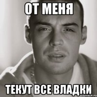 От меня текут все Владки