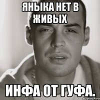 Яныка нет в живых Инфа от гуфа.