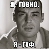 Я - говно. Я - гуф.