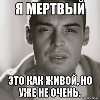 Я Мертвый Это как живой, но уже не очень.