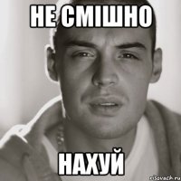 не смішно нахуй