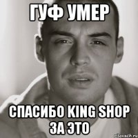 Гуф умер Спасибо King Shop за это