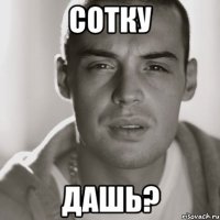 сотку дашь?