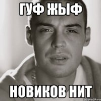 Гуф жыф Новиков нит