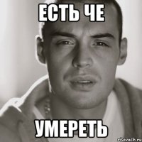 Есть че Умереть