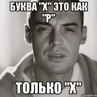 Буква "х" это как "р" только "х"