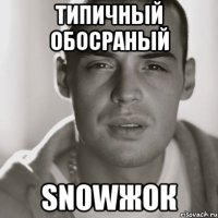 Типичный обосраный SNOWЖОК