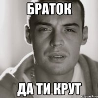 Браток Да ти крут