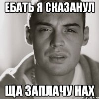 ебать я сказанул ща заплачу нах