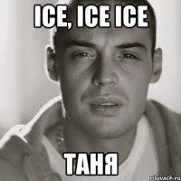 ice, ice ice Таня