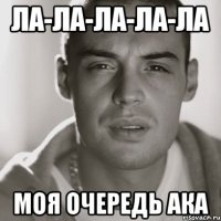 ла-ла-ла-ла-ла Моя очередь ака