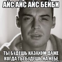 айс айс айс бейби ты будешь казахом даже когда ты будешь на небе