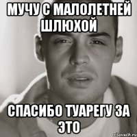 Мучу с малолетней шлюхой Спасибо Туарегу за это