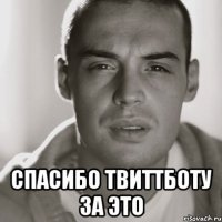  Спасибо твиттботу за это