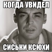 когда увидел сиськи ксюхи