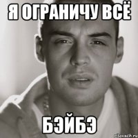 Я ограничу всё Бэйбэ