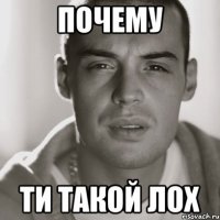 почему ти такой лох