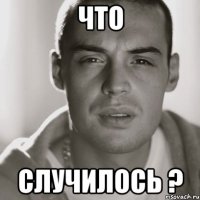 что случилось ?