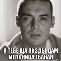  Я тебе ща пизды дам Мельница ебаная