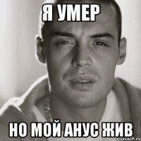 я умер но мой анус жив