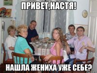 Привет,Настя! Нашла жениха уже себе?