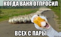 Когда Ваня отпросил всех с пары