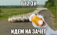 г 12.3у идем на зачет