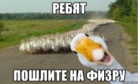 Ребят Пошлите на физру