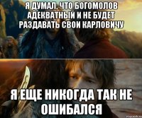 я думал, что Богомолов адекватный и не будет раздавать свои карловичу я еще никогда так не ошибался