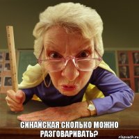 Синайская сколько можно разговаривать? 