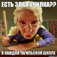 в каждой тагильской школе есть злая училка??