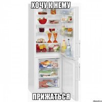 хочу к нему прижаться