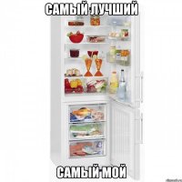 САМЫЙ ЛУЧШИЙ САМЫЙ МОЙ