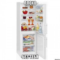 ПЛОХО БЕЗ ТЕБЯ