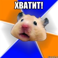 хватит! 