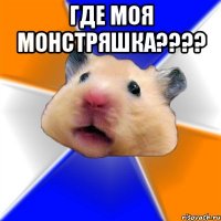 Где моя Монстряшка???? 