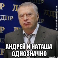  Андрей и Наташа однозначно