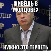 ЖИВЁШЬ В МОЛДОВЕ? НУЖНО ЭТО ТЕРПЕТЬ