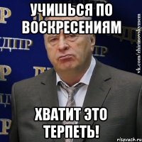 УЧИШЬСЯ ПО ВОСКРЕСЕНИЯМ ХВАТИТ ЭТО ТЕРПЕТЬ!